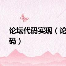 论坛代码实现（论坛代码）