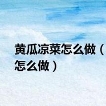 黄瓜凉菜怎么做（凉菜怎么做）