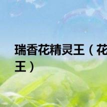 瑞香花精灵王（花精灵王）