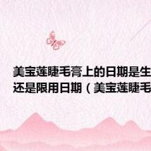美宝莲睫毛膏上的日期是生产日期还是限用日期(美宝莲睫毛膏)