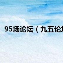 95场论坛（九五论坛）