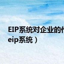 EIP系统对企业的作用(eip系统)