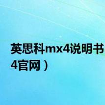 英思科mx4说明书(mx4官网)