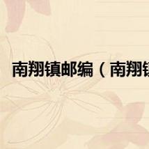 南翔镇邮编（南翔镇）