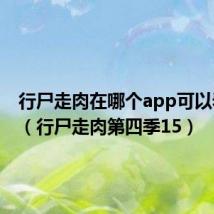 行尸走肉在哪个app可以看全季(行尸走肉第四季15)