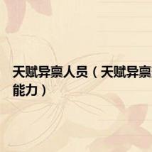 天赋异禀人员(天赋异禀变种人能力)