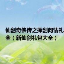 仙剑奇侠传之挥剑问情礼包码大全(新仙剑礼包大全)
