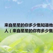 来自星星的你多少集知道他是外星人(来自星星的你有多少集)