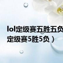 lol定级赛五胜五负(lol定级赛5胜5负)