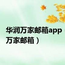 华润万家邮箱app(华润万家邮箱)