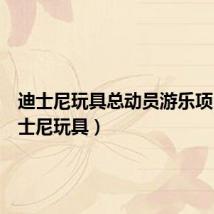 迪士尼玩具总动员游乐项目(迪士尼玩具)