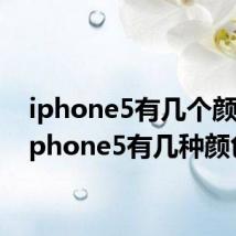 iphone5有几个颜色(iphone5有几种颜色)
