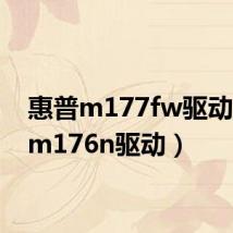 惠普m177fw驱动(hpm176n驱动)