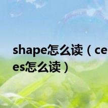 shape怎么读(centuries怎么读)