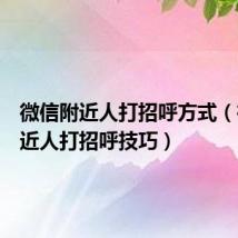 微信附近人打招呼方式(微信附近人打招呼技巧)