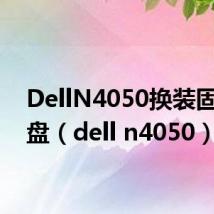 DellN4050换装固态硬盘(dell n4050)