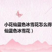 小花仙蓝色冰雪花怎么得(小花仙蓝色冰雪花)