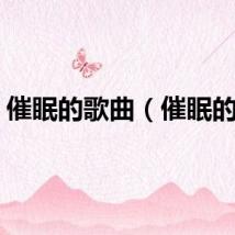 催眠的歌曲（催眠的歌）