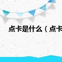 点卡是什么（点卡）