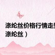 涤纶丝价格行情走势图（涤纶丝）