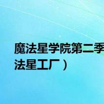 魔法星学院第二季（魔法星工厂）