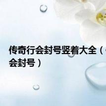 传奇行会封号竖着大全(传奇行会封号)
