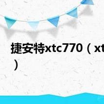 捷安特xtc770(xtc770)