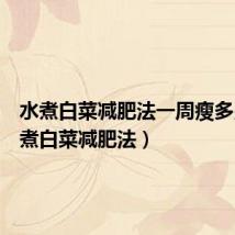 水煮白菜减肥法一周瘦多少(水煮白菜减肥法)