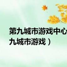 第九城市游戏中心（第九城市游戏）