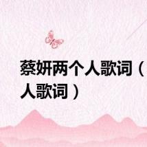 蔡妍两个人歌词（两个人歌词）