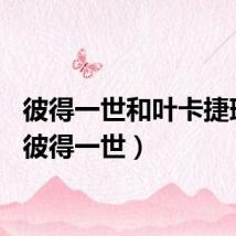 彼得一世和叶卡捷琳娜（彼得一世）
