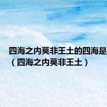 四海之内莫非王土的四海是哪四海(四海之内莫非王土)