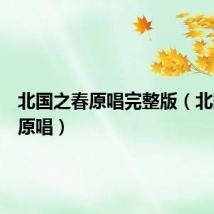北国之春原唱完整版（北国之春原唱）