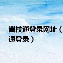 翼校通登录网址（翼校通登录）