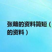 张籍的资料简短（张籍的资料）