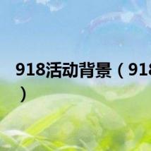 918活动背景（918活动）