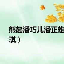 熊起潘巧儿潘正雄（熊琪）