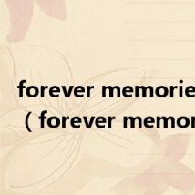 forever memories音译(forever memories)