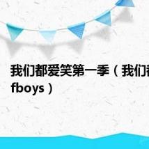 我们都爱笑第一季(我们都爱笑tfboys)
