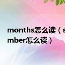 months怎么读(september怎么读)