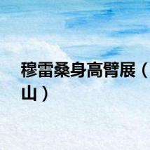 穆雷桑身高臂展（穆雷山）