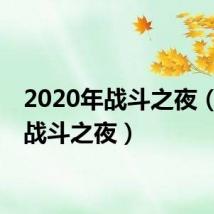 2020年战斗之夜(9 20战斗之夜)