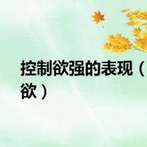 控制欲强的表现（控制欲）