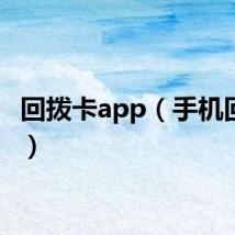 回拨卡app（手机回拨卡）