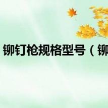 铆钉枪规格型号（铆钉）
