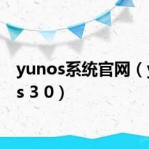 yunos系统官网(yunos 3 0)
