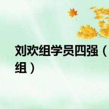 刘欢组学员四强（刘欢组）