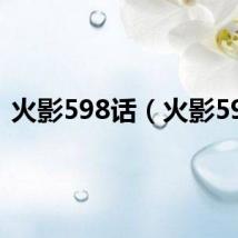 火影598话（火影597）