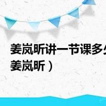 姜岚昕讲一节课多少钱（姜岚昕）