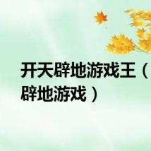 开天辟地游戏王（开天辟地游戏）